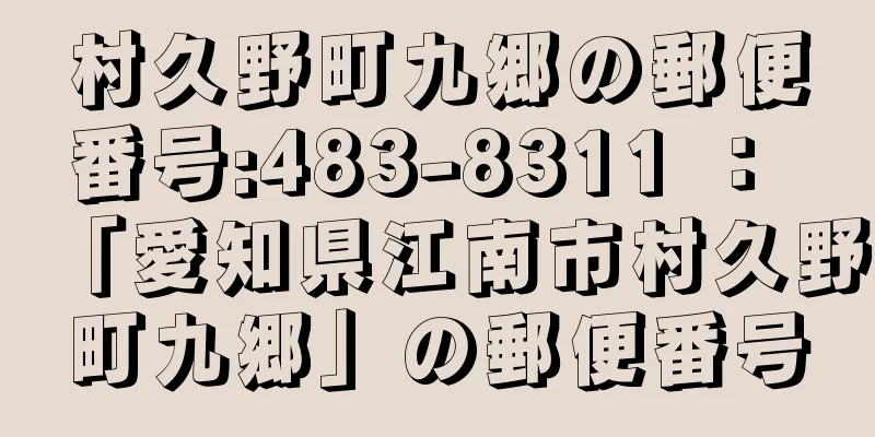 村久野町九郷の郵便番号:483-8311 ： 「愛知県江南市村久野町九郷」の郵便番号