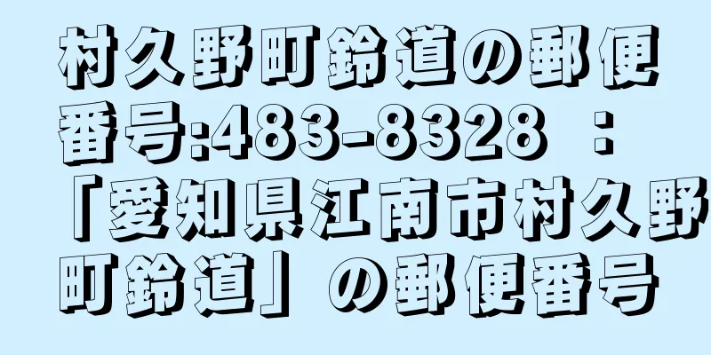 村久野町鈴道の郵便番号:483-8328 ： 「愛知県江南市村久野町鈴道」の郵便番号