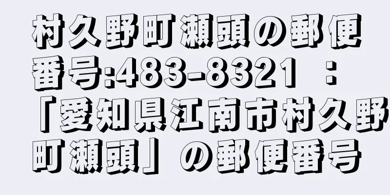 村久野町瀬頭の郵便番号:483-8321 ： 「愛知県江南市村久野町瀬頭」の郵便番号