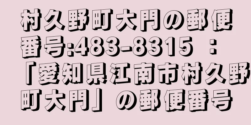 村久野町大門の郵便番号:483-8315 ： 「愛知県江南市村久野町大門」の郵便番号