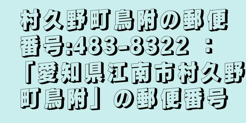 村久野町鳥附の郵便番号:483-8322 ： 「愛知県江南市村久野町鳥附」の郵便番号