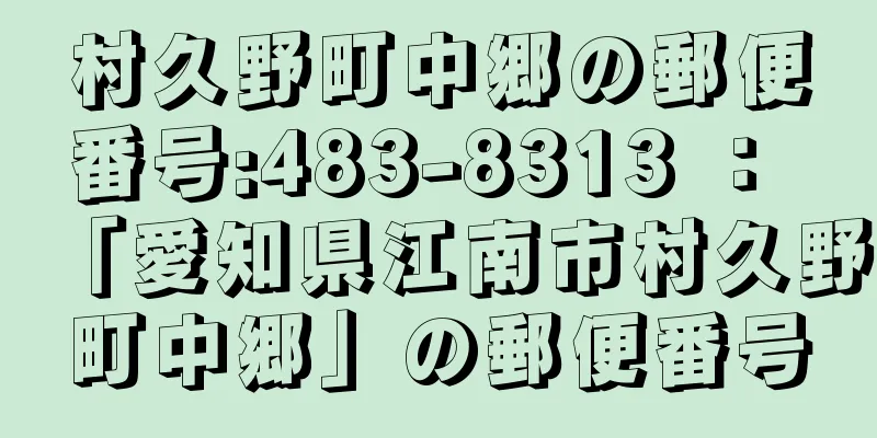 村久野町中郷の郵便番号:483-8313 ： 「愛知県江南市村久野町中郷」の郵便番号