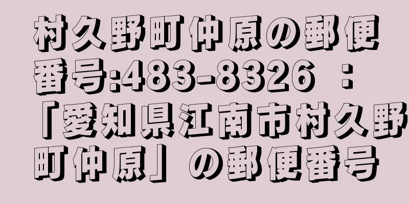 村久野町仲原の郵便番号:483-8326 ： 「愛知県江南市村久野町仲原」の郵便番号