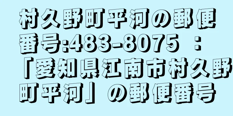 村久野町平河の郵便番号:483-8075 ： 「愛知県江南市村久野町平河」の郵便番号