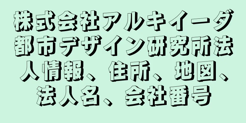 株式会社アルキイーダ都市デザイン研究所法人情報、住所、地図、法人名、会社番号