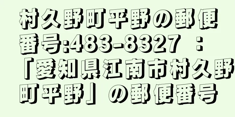 村久野町平野の郵便番号:483-8327 ： 「愛知県江南市村久野町平野」の郵便番号