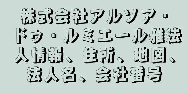 株式会社アルソア・ドゥ・ルミエール雅法人情報、住所、地図、法人名、会社番号