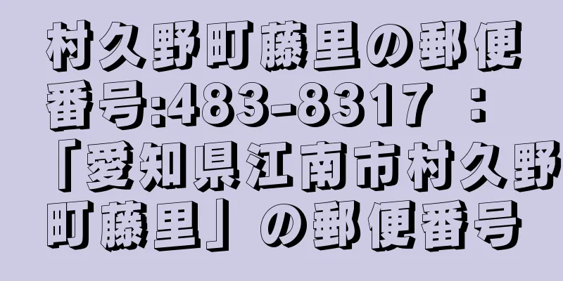 村久野町藤里の郵便番号:483-8317 ： 「愛知県江南市村久野町藤里」の郵便番号