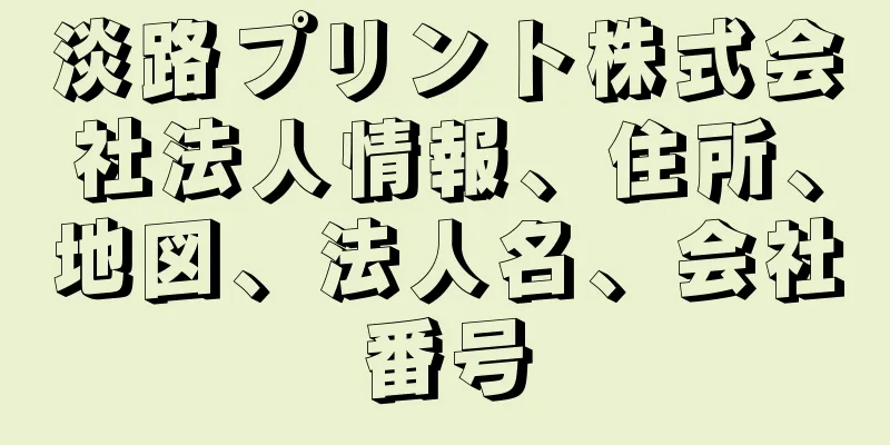 淡路プリント株式会社法人情報、住所、地図、法人名、会社番号