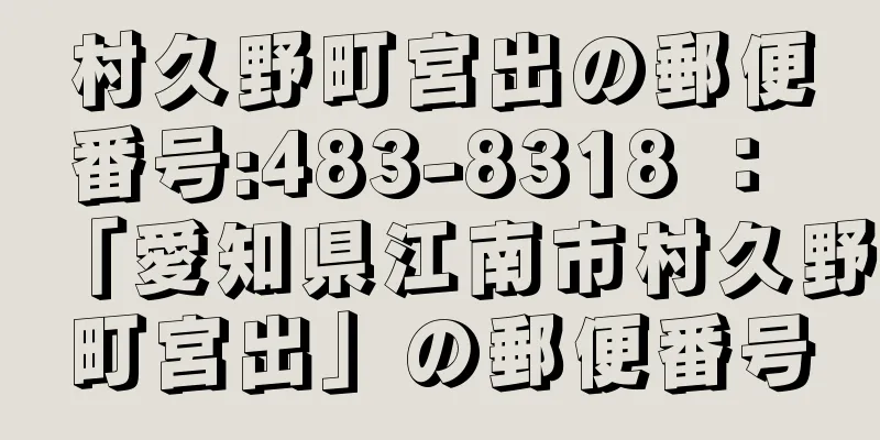 村久野町宮出の郵便番号:483-8318 ： 「愛知県江南市村久野町宮出」の郵便番号