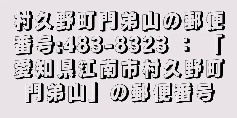 村久野町門弟山の郵便番号:483-8323 ： 「愛知県江南市村久野町門弟山」の郵便番号