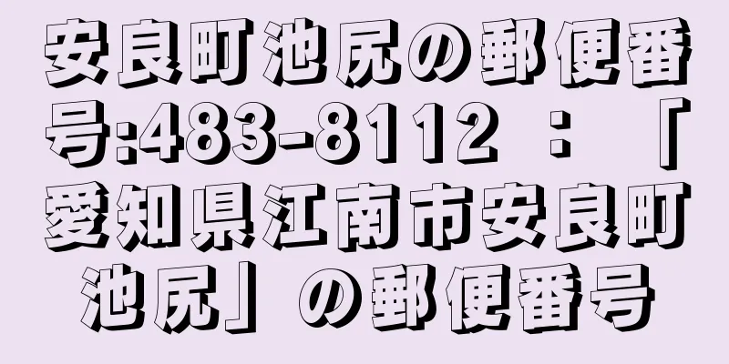 安良町池尻の郵便番号:483-8112 ： 「愛知県江南市安良町池尻」の郵便番号