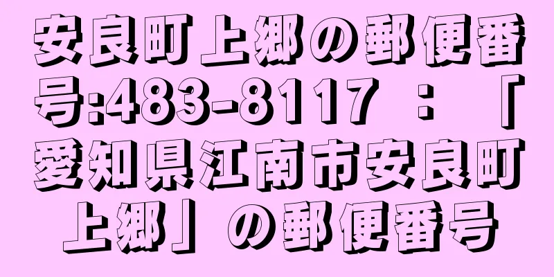 安良町上郷の郵便番号:483-8117 ： 「愛知県江南市安良町上郷」の郵便番号