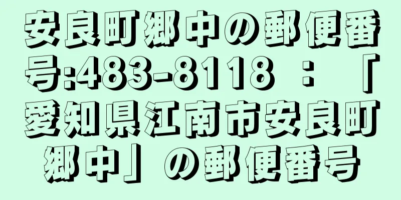 安良町郷中の郵便番号:483-8118 ： 「愛知県江南市安良町郷中」の郵便番号