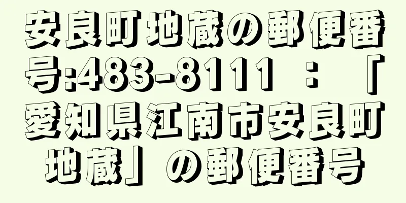 安良町地蔵の郵便番号:483-8111 ： 「愛知県江南市安良町地蔵」の郵便番号