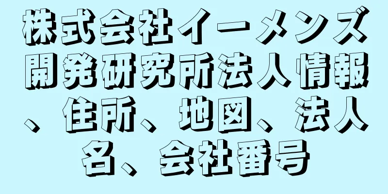 株式会社イーメンズ開発研究所法人情報、住所、地図、法人名、会社番号