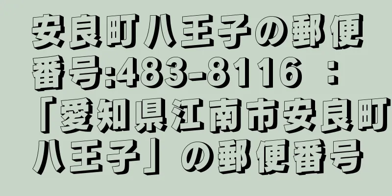 安良町八王子の郵便番号:483-8116 ： 「愛知県江南市安良町八王子」の郵便番号