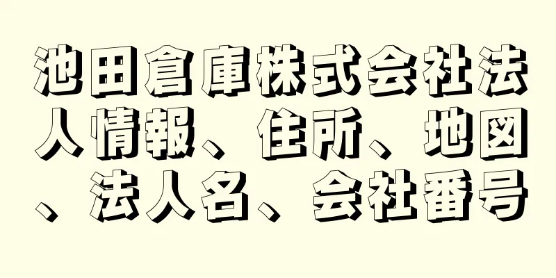 池田倉庫株式会社法人情報、住所、地図、法人名、会社番号