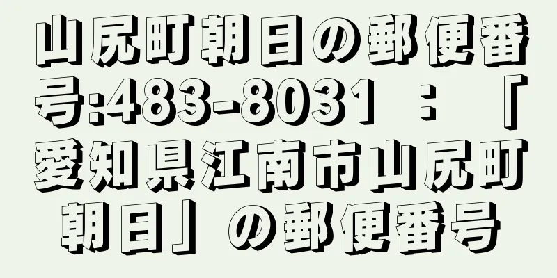 山尻町朝日の郵便番号:483-8031 ： 「愛知県江南市山尻町朝日」の郵便番号