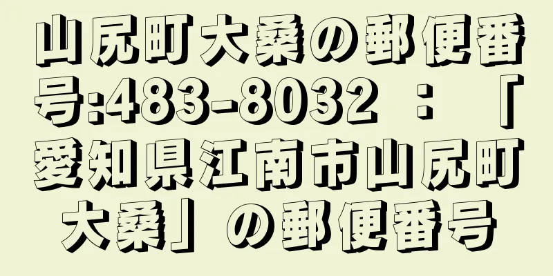 山尻町大桑の郵便番号:483-8032 ： 「愛知県江南市山尻町大桑」の郵便番号