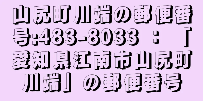 山尻町川端の郵便番号:483-8033 ： 「愛知県江南市山尻町川端」の郵便番号