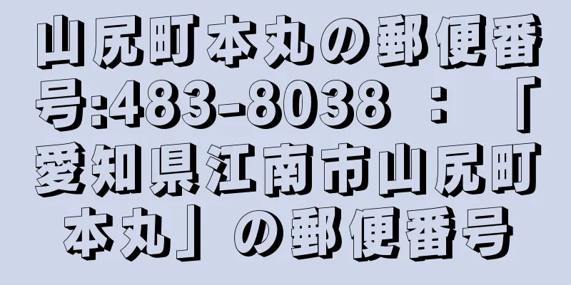 山尻町本丸の郵便番号:483-8038 ： 「愛知県江南市山尻町本丸」の郵便番号