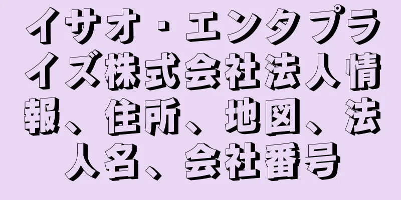 イサオ・エンタプライズ株式会社法人情報、住所、地図、法人名、会社番号