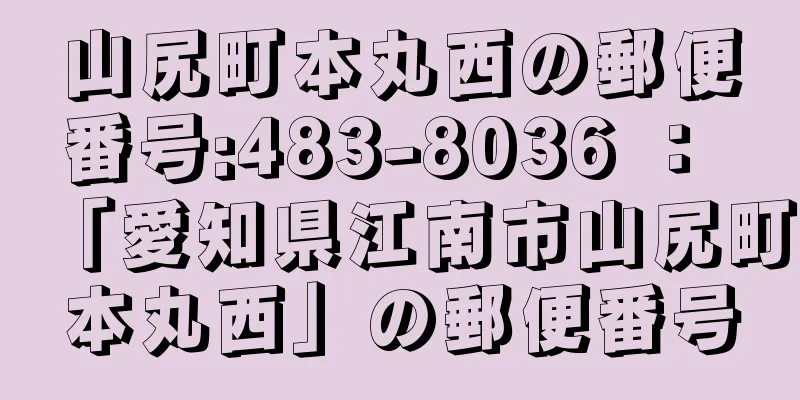 山尻町本丸西の郵便番号:483-8036 ： 「愛知県江南市山尻町本丸西」の郵便番号