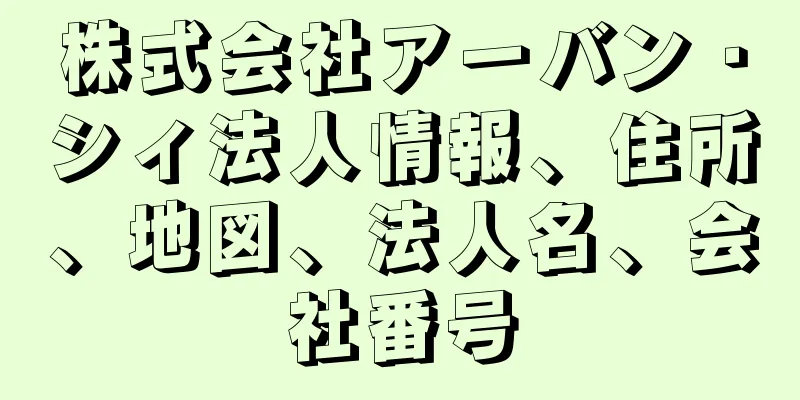 株式会社アーバン・シィ法人情報、住所、地図、法人名、会社番号