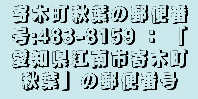 寄木町秋葉の郵便番号:483-8159 ： 「愛知県江南市寄木町秋葉」の郵便番号