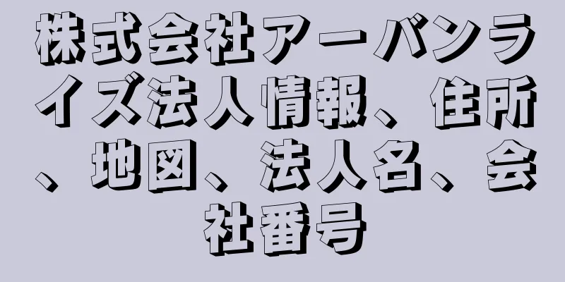 株式会社アーバンライズ法人情報、住所、地図、法人名、会社番号