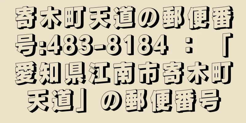 寄木町天道の郵便番号:483-8184 ： 「愛知県江南市寄木町天道」の郵便番号