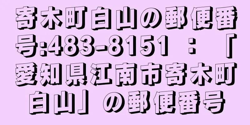 寄木町白山の郵便番号:483-8151 ： 「愛知県江南市寄木町白山」の郵便番号