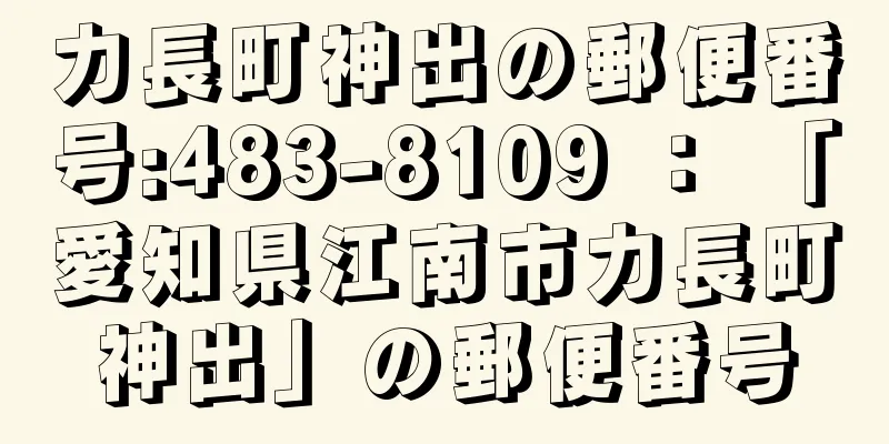 力長町神出の郵便番号:483-8109 ： 「愛知県江南市力長町神出」の郵便番号