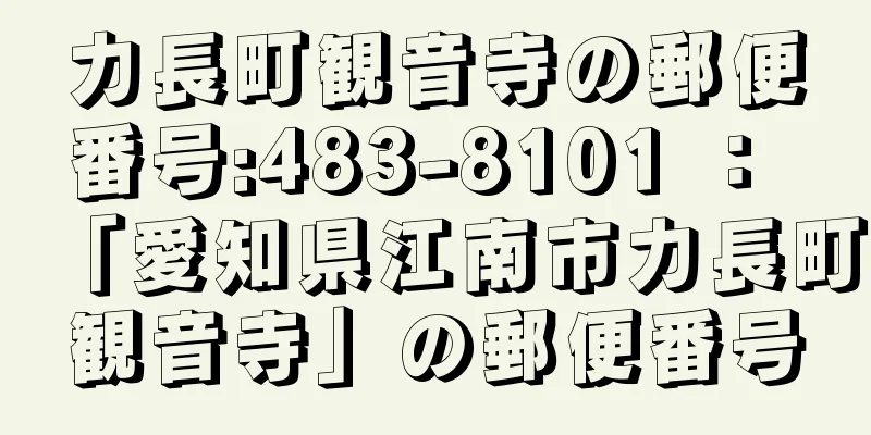 力長町観音寺の郵便番号:483-8101 ： 「愛知県江南市力長町観音寺」の郵便番号