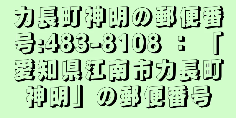 力長町神明の郵便番号:483-8108 ： 「愛知県江南市力長町神明」の郵便番号