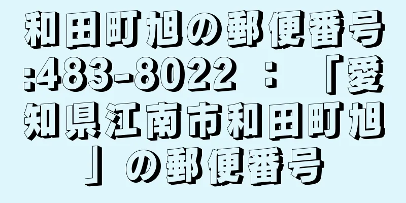 和田町旭の郵便番号:483-8022 ： 「愛知県江南市和田町旭」の郵便番号