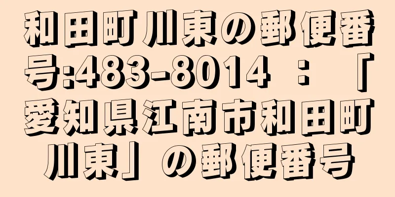 和田町川東の郵便番号:483-8014 ： 「愛知県江南市和田町川東」の郵便番号