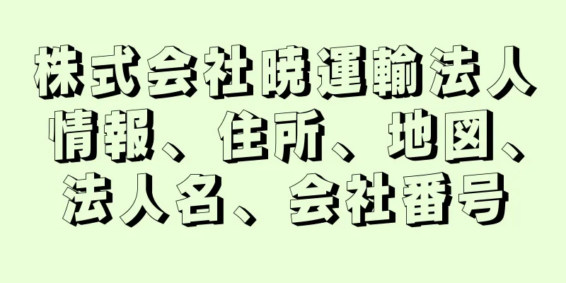 株式会社暁運輸法人情報、住所、地図、法人名、会社番号