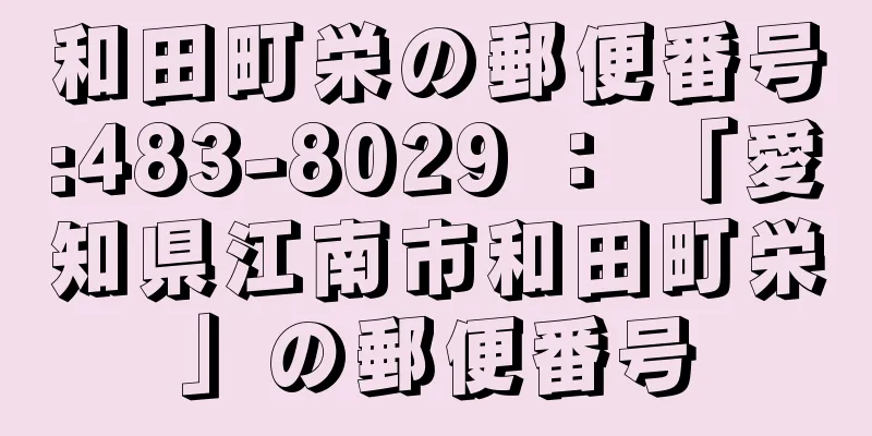 和田町栄の郵便番号:483-8029 ： 「愛知県江南市和田町栄」の郵便番号