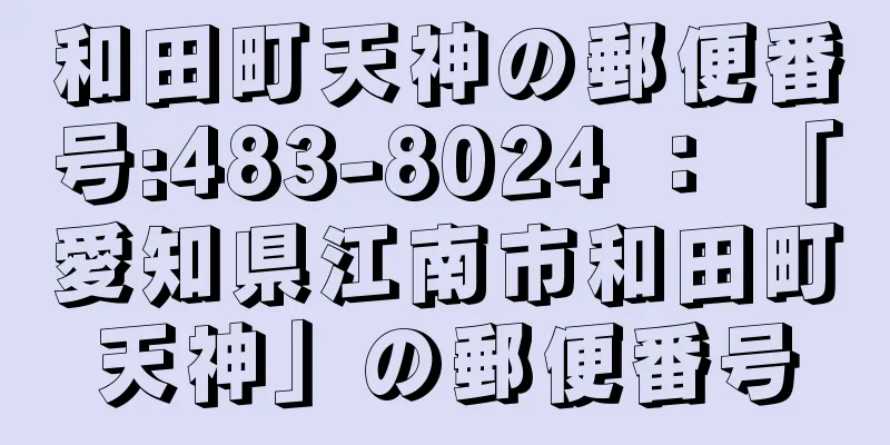 和田町天神の郵便番号:483-8024 ： 「愛知県江南市和田町天神」の郵便番号