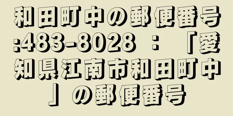 和田町中の郵便番号:483-8028 ： 「愛知県江南市和田町中」の郵便番号