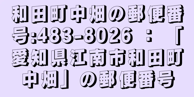 和田町中畑の郵便番号:483-8026 ： 「愛知県江南市和田町中畑」の郵便番号