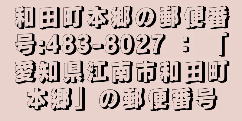 和田町本郷の郵便番号:483-8027 ： 「愛知県江南市和田町本郷」の郵便番号