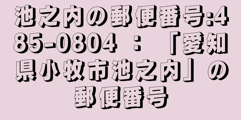 池之内の郵便番号:485-0804 ： 「愛知県小牧市池之内」の郵便番号