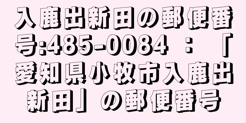 入鹿出新田の郵便番号:485-0084 ： 「愛知県小牧市入鹿出新田」の郵便番号