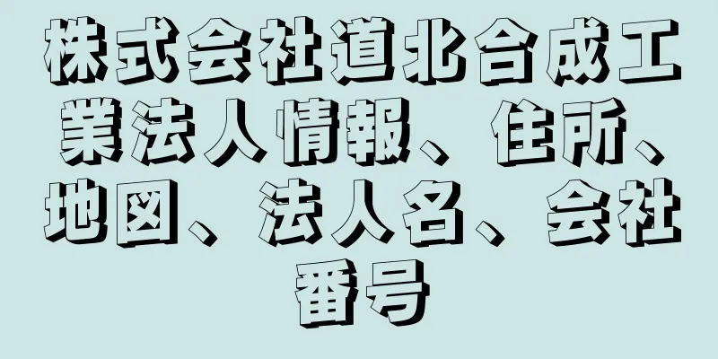 株式会社道北合成工業法人情報、住所、地図、法人名、会社番号