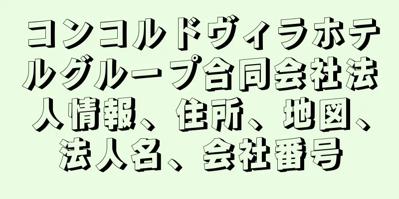 コンコルドヴィラホテルグループ合同会社法人情報、住所、地図、法人名、会社番号