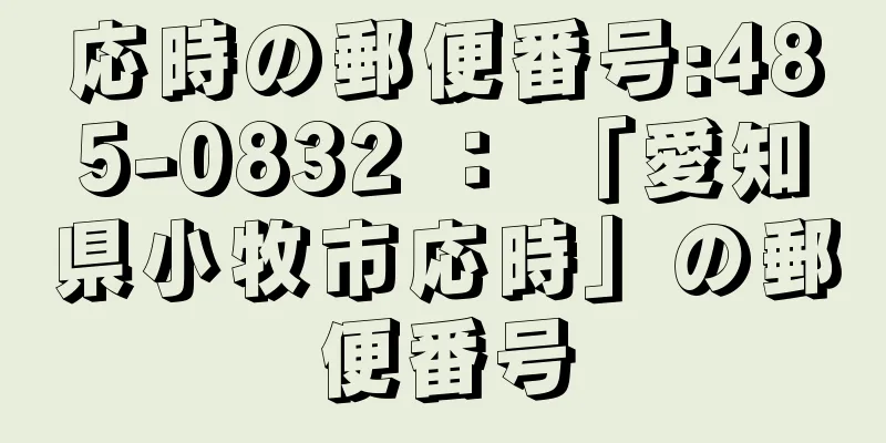 応時の郵便番号:485-0832 ： 「愛知県小牧市応時」の郵便番号