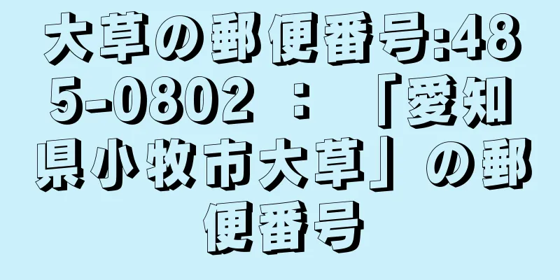 大草の郵便番号:485-0802 ： 「愛知県小牧市大草」の郵便番号